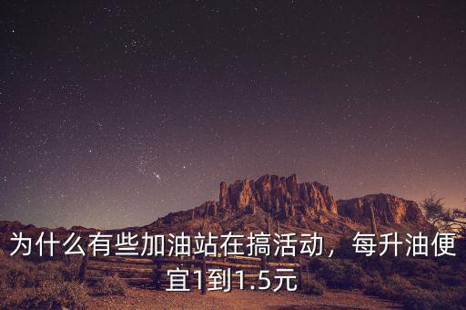 中化加油站為什么便宜,中石油加油站