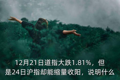 12月21日道指大跌1.81%，但是24日滬指卻能縮量收陽，說明什么