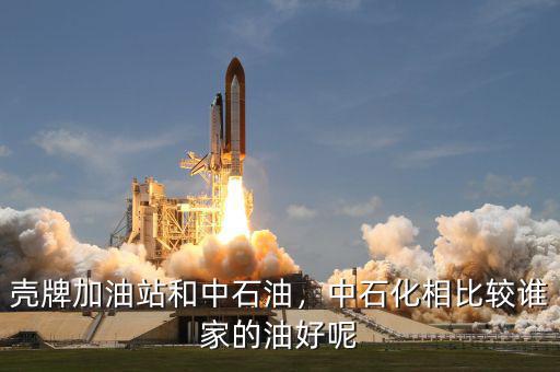 殼牌加油站和中石油，中石化相比較誰家的油好呢