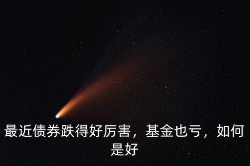 最近債券跌得好厲害，基金也虧，如何是好