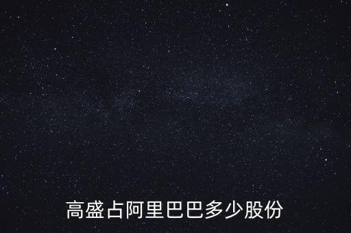 阿里巴巴有多少股份,他為什么有這么多錢(qián)