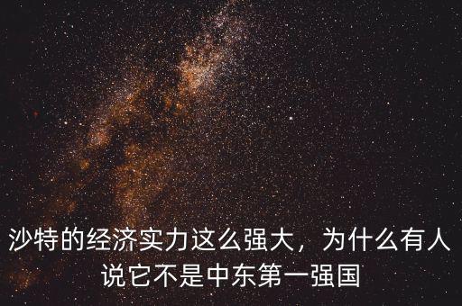 沙特的經(jīng)濟(jì)實(shí)力這么強(qiáng)大，為什么有人說(shuō)它不是中東第一強(qiáng)國(guó)