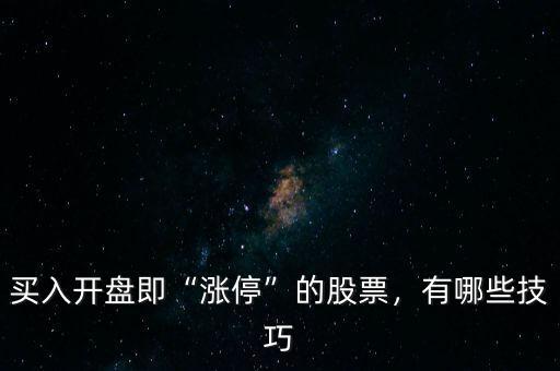 買入開(kāi)盤即“漲?！钡墓善?，有哪些技巧