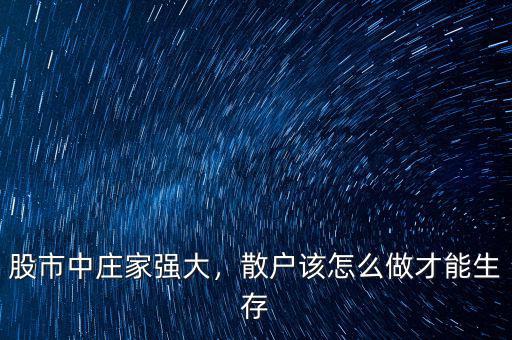 股市中莊家強(qiáng)大，散戶該怎么做才能生存