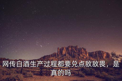 網(wǎng)傳白酒生產(chǎn)過程都要兌點敵敵畏，是真的嗎