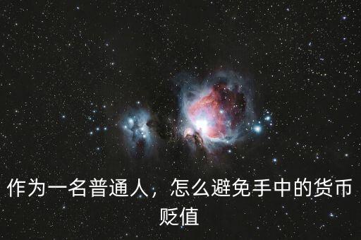 作為一名普通人，怎么避免手中的貨幣貶值