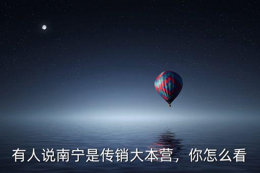 有人說(shuō)南寧是傳銷大本營(yíng)，你怎么看