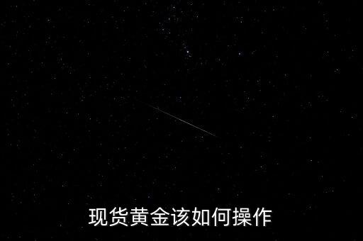 怎么炒現(xiàn)貨黃金,炒現(xiàn)貨黃金如何在非農(nóng)做單