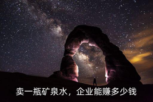 賣一瓶礦泉水，企業(yè)能賺多少錢