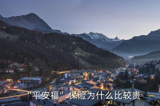 “平安?！北ｋU(xiǎn)為什么比較貴