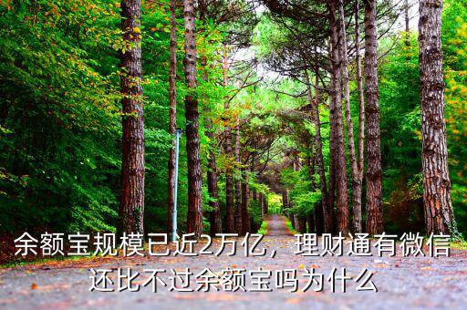余額寶規(guī)模已近2萬億，理財(cái)通有微信還比不過余額寶嗎為什么