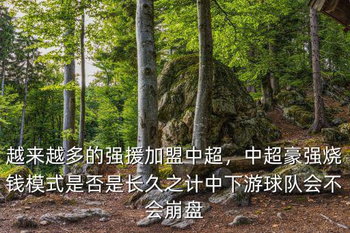 越來越多的強(qiáng)援加盟中超，中超豪強(qiáng)燒錢模式是否是長久之計(jì)中下游球隊(duì)會(huì)不會(huì)崩盤