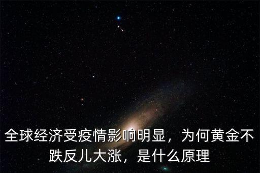 全球經(jīng)濟受疫情影響明顯，為何黃金不跌反兒大漲，是什么原理