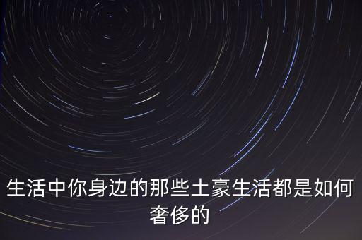 土豪怎么生活,有錢(qián)人應(yīng)該怎么生活