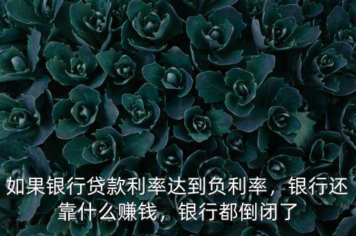 為什么銀行負(fù)利率大家不選擇消費(fèi),如果銀行貸款利率達(dá)到負(fù)利率