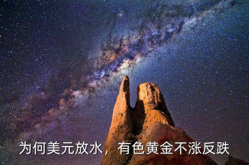 為何美元放水，有色黃金不漲反跌