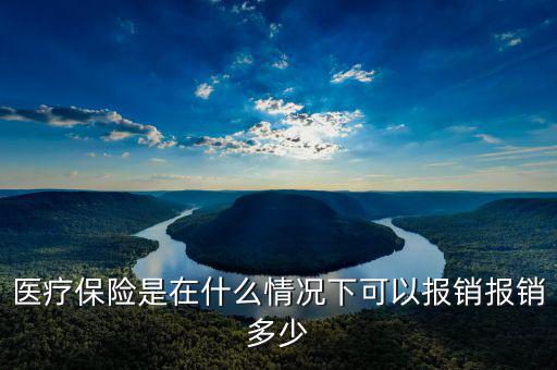 什么情況下醫(yī)?？梢詧?bào)銷(xiāo),職場(chǎng)人如何利用醫(yī)保