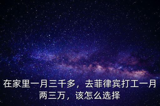 在家里一月三千多，去菲律賓打工一月兩三萬，該怎么選擇