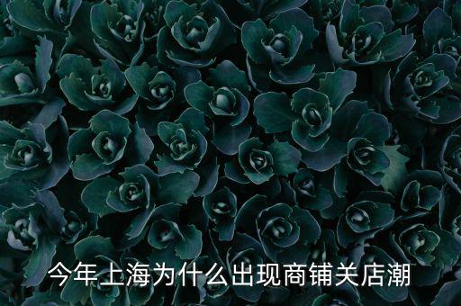 李寧為什么會(huì)出現(xiàn)關(guān)店潮,今年會(huì)迎來(lái)新的關(guān)店潮嗎