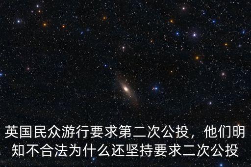 英國民眾游行要求第二次公投，他們明知不合法為什么還堅持要求二次公投