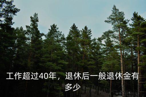 工作超過40年，退休后一般退休金有多少