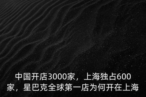 中國(guó)開(kāi)店3000家，上海獨(dú)占600家，星巴克全球第一店為何開(kāi)在上海