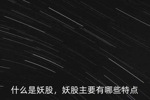 什么是妖股，妖股主要有哪些特點(diǎn)