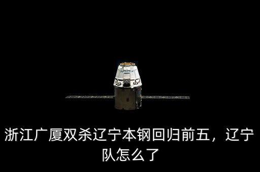 浙江廣廈雙殺遼寧本鋼回歸前五，遼寧隊(duì)怎么了