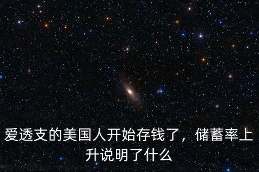 愛透支的美國(guó)人開始存錢了，儲(chǔ)蓄率上升說(shuō)明了什么