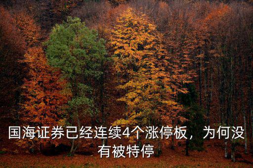 國海證券已經(jīng)連續(xù)4個漲停板，為何沒有被特停