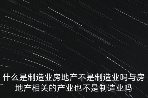 制造業(yè)是指什么,什么是制造業(yè)