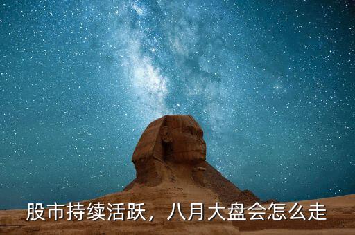 股市持續(xù)活躍，八月大盤會怎么走