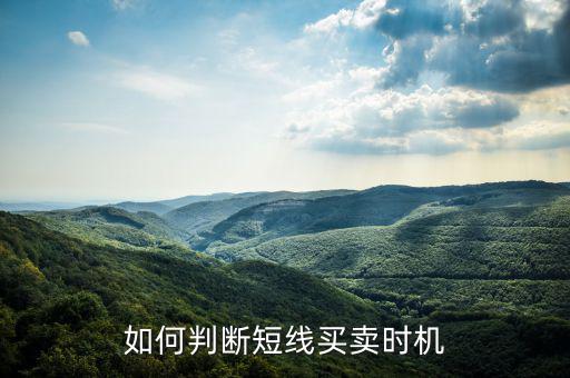 買(mǎi)賣(mài)時(shí)機(jī)怎么樣,如何確定股票最佳買(mǎi)賣(mài)時(shí)機(jī)