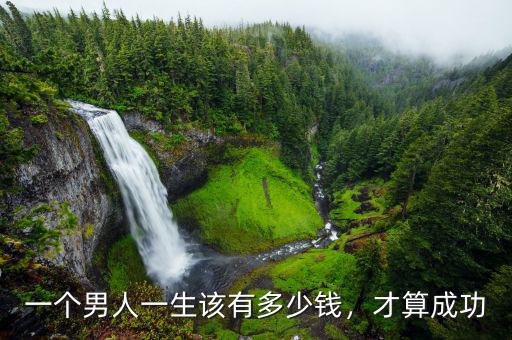 一個男人一生該有多少錢，才算成功