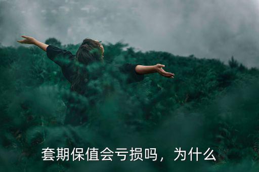 套期保值會虧損嗎，為什么