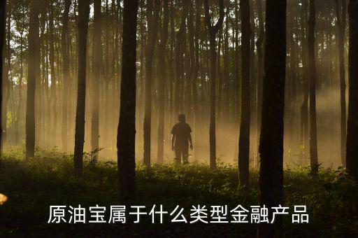 原油寶屬于什么類型金融產品