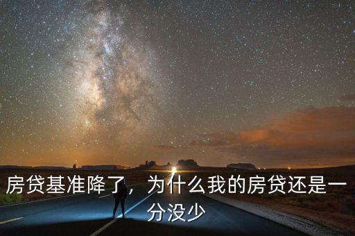 房貸基準(zhǔn)降了，為什么我的房貸還是一分沒(méi)少