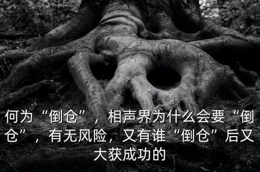 什么叫倒倉,相聲界為什么會(huì)要倒倉