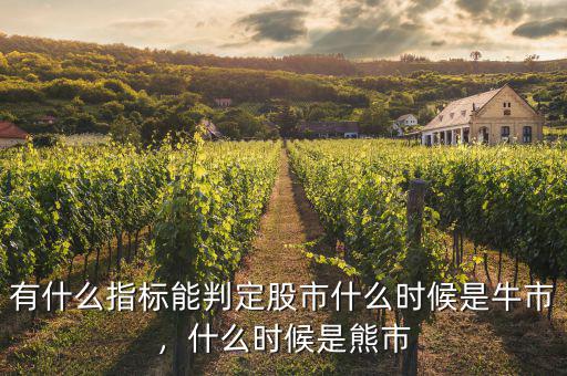 有什么指標能判定股市什么時候是牛市，什么時候是熊市