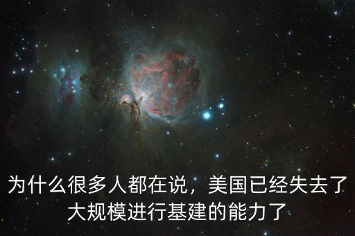 為什么很多人都在說(shuō)，美國(guó)已經(jīng)失去了大規(guī)模進(jìn)行基建的能力了