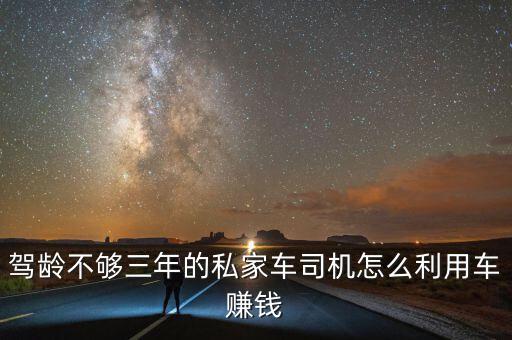三年掙錢買車怎么實現,買車后三年剩輛車