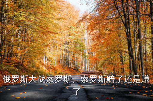 俄羅斯大戰(zhàn)索羅斯，索羅斯賠了還是賺了