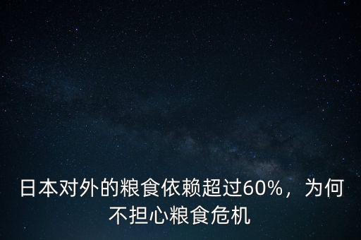 日本對(duì)外的糧食依賴(lài)超過(guò)60%，為何不擔(dān)心糧食危機(jī)