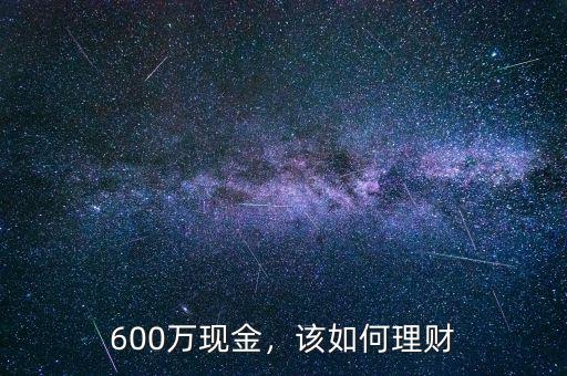 600萬現(xiàn)金，該如何理財(cái)