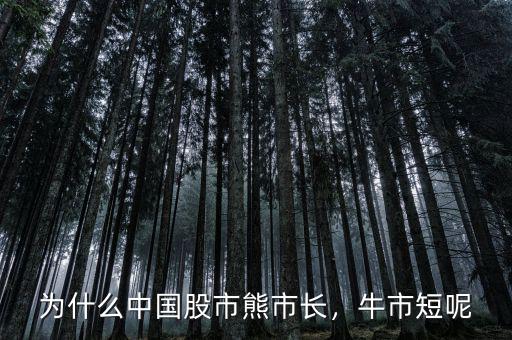 為什么中國股市熊市長，牛市短呢