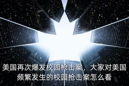 美國再次爆發(fā)校園槍擊案，大家對美國頻繁發(fā)生的校園槍擊案怎么看