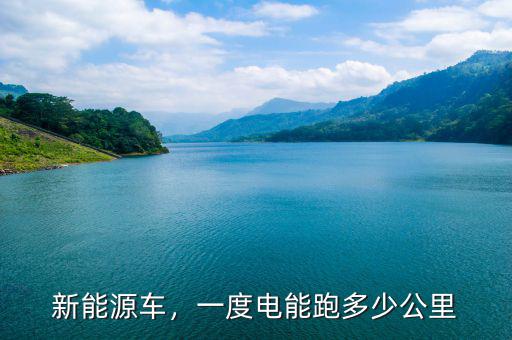 新能源車，一度電能跑多少公里