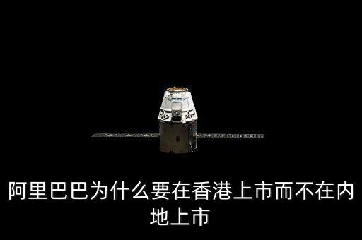 阿里巴巴那么有錢(qián)怎么還上市,阿里巴巴香港上市