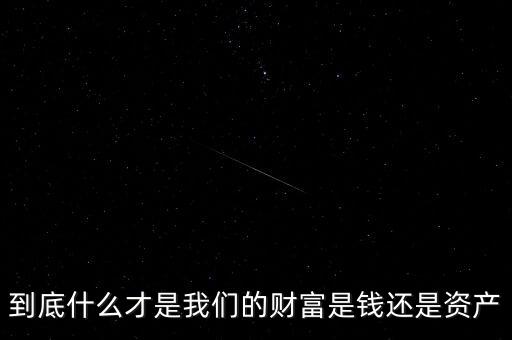 財富中國和財富之家是什么關系,到底什么才是我們的財富