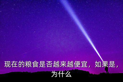 為什么現(xiàn)在糧食降價(jià),糧食十幾年沒(méi)漲價(jià)反而降價(jià)
